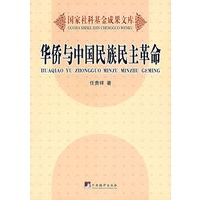 化侨 与中国民族民主革命