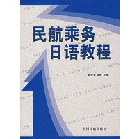 民航乘务日语教程