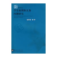 学生权利和义务问题研究