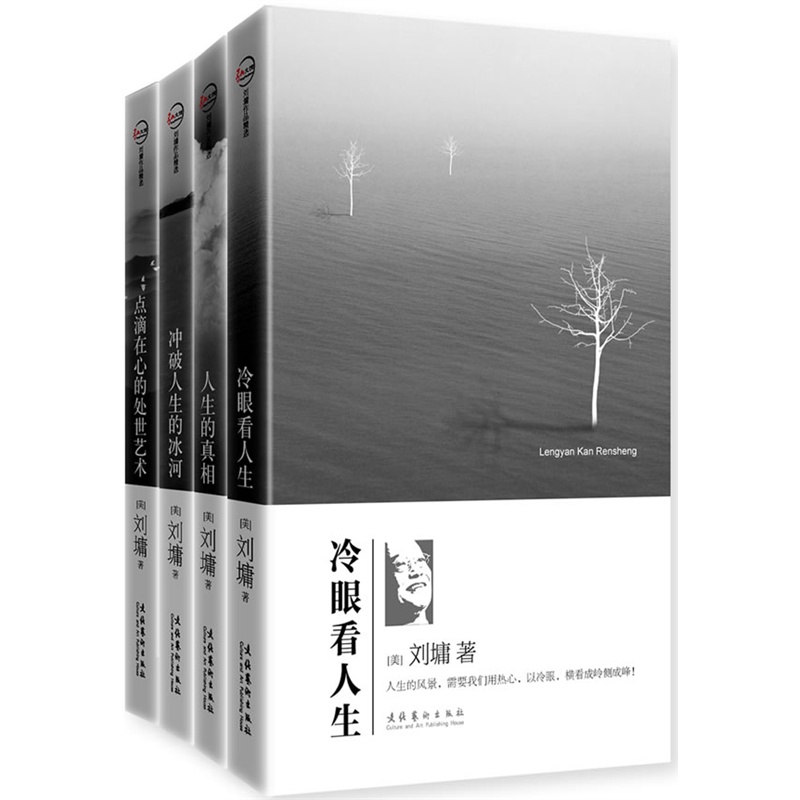 《刘墉作品集(全四册)(冷眼看人生，人生的真相，点滴在心的处世艺术，冲破人生的冰河)》(美)刘墉 aft_简介_书评_在线阅读-当当图书