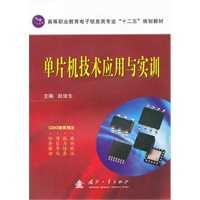 单片机技术应用与实训