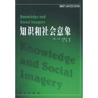 知识和社会意象——知识与社会译丛