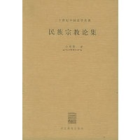 民族宗教论集