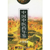 中国中医药年鉴 (1996)