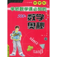 中学生学好数学课必知的500个数学奥秘/方洲新概念