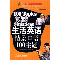 生活英语情景口语100主题（附MP3光盘一张）