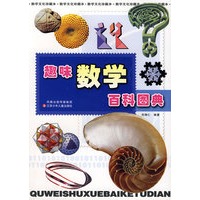 数学文化珍藏本:趣味数学百科图典
