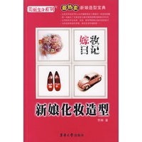 嫁妆日记——新娘化妆造型