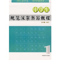 中学生规范汉字书写教程 （一）