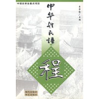 中华姓氏谱——程