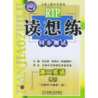 读想练同步测试·高二英语(上)——天骄之路中学系列