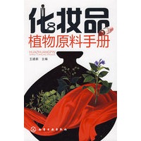 化妆品植物原料手册