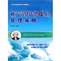 破产清算法律风险管理策略