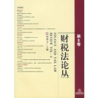 财税法论丛（第8卷）