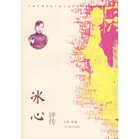 冰心评传/中国现在名家传记丛书