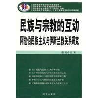 民族与宗教的互动：阿拉伯民族主义与伊斯兰教关系研究