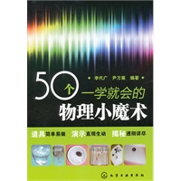 50个一学就会的物理小魔术