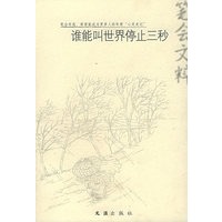 谁能叫世界停止三秒