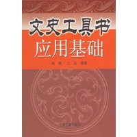 文史工具书应用基础