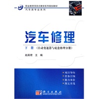 汽车修理 下册：自动变速器与底盘修理分册