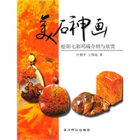 美石神画