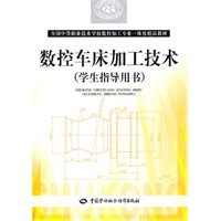 数控车床加工技术（学生指导用书）
