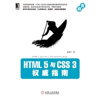   HTML 5与CSS 3权威指南 TXT,PDF迅雷下载