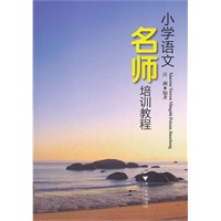 小学语文名师培训教程