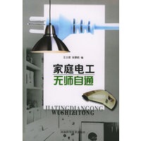 家庭电工无师自通