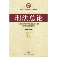刑法总论——法律硕士专业学位研究生通用教材