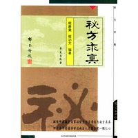 秘方求真
