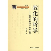 教化的哲学；儒学思想的一种新诠释（第二辑）