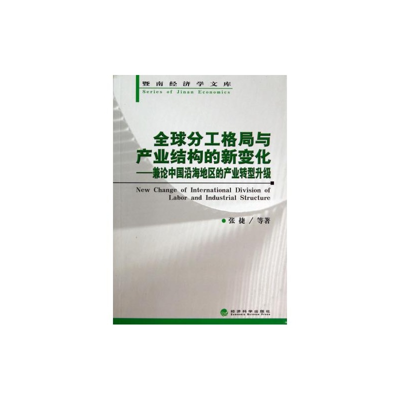 【全球分工格局与产业结构的新变化--兼论中国