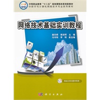 网络技术基础实训教程