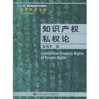 知识产权私权论——“十五”国家重点图书出版规划