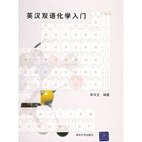 英汉双语化学入门