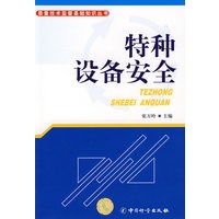 特种设备安全