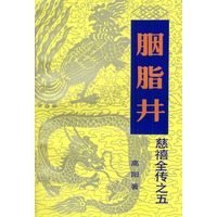 慈禧全传1--8册