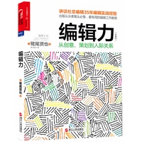 编辑力：从创意、策划到人际关系