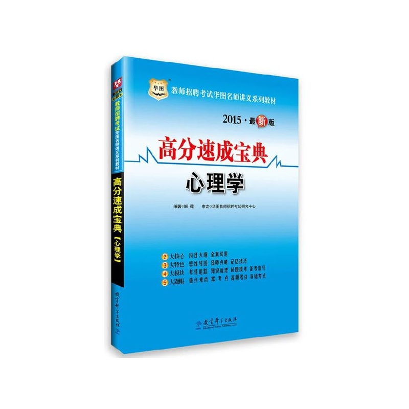 【华图 教师招聘考试华图名师讲义系列教材 2