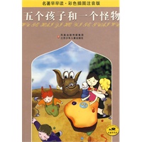 五个孩子和一个怪物：名著早早读彩色插图注音版