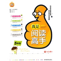 我是阅读高手（五年级）