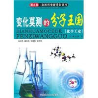 图文版·自然科学新导向丛书——变化莫测的分子王国