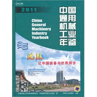 中国通用机械工业年鉴2011