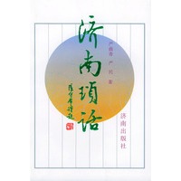 济南琐话