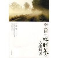 李叔同《晚晴集》人生解读（特惠品）