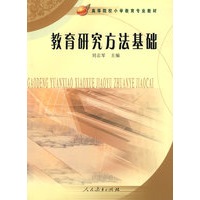 教育研究方法基础
