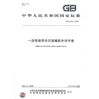一次性使用非灭菌橡胶外科手套GB24787-2009