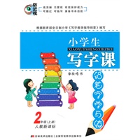 2年级上册（人教新课标）小学生写字课（2010.7印刷）