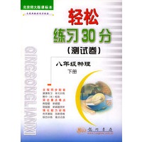 轻松练习30分（测试卷） 八年级物理 下册 北京师大版课标本